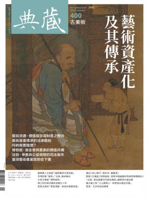 古美術400期(2026年1月號)