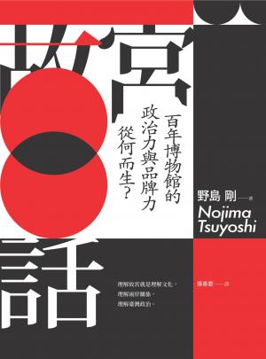 故宮百話－百年博物館的政治力與品牌力從何而生？