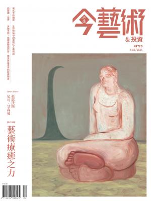 今藝術＆投資401期(2026年2月號)