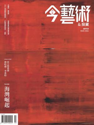 今藝術＆投資402期(2026年3月號)