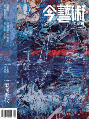 今藝術＆投資403期(2026年4月號)