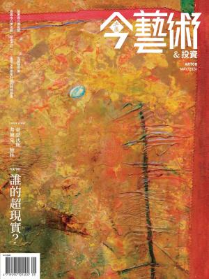 今藝術＆投資404期(2026年5月號)(雙月刊)