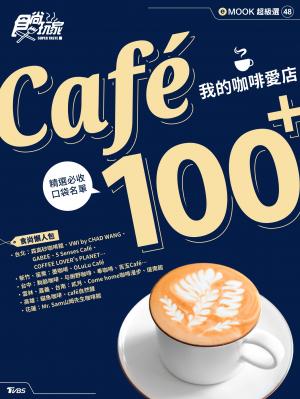 Café 100+ 我的咖啡愛店