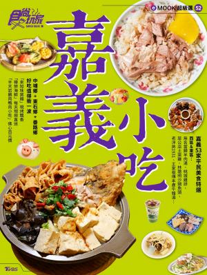 嘉義53家平民美食特選