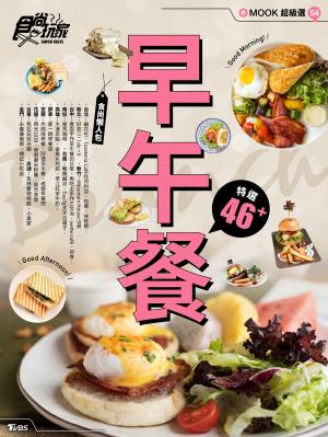 早午餐　特選46＋