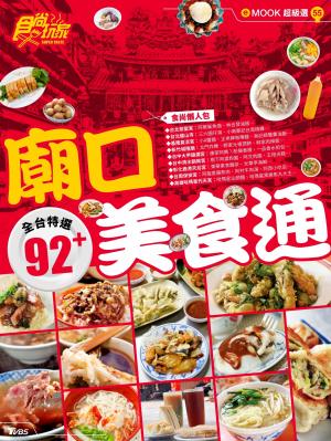 廟口美食通　全台特選92+