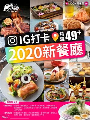2020新餐廳・IG打卡49+