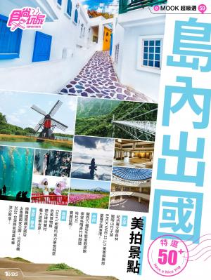 島內出國・美拍景點