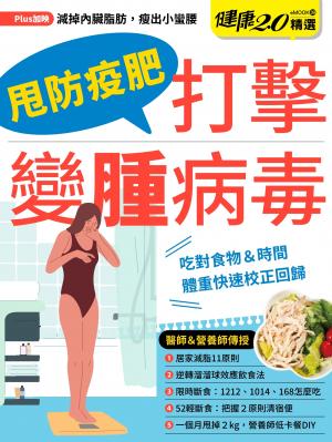 打擊變腫病毒 健康2.0精選eMOOK 39