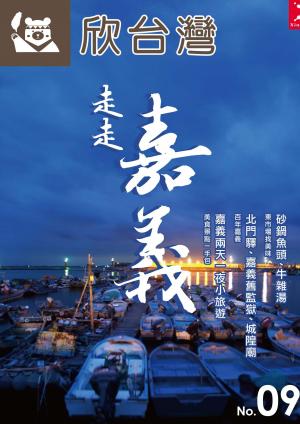 欣台灣NO.9走走嘉義