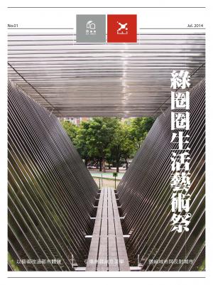 欣建築NO.1綠圈圈生活藝術祭