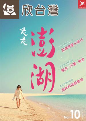 欣台灣NO.10走走澎湖