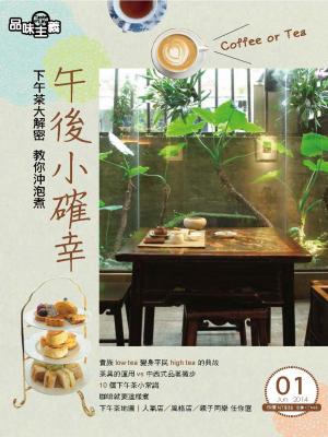 午後小確幸 下午茶大解密