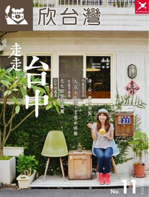欣台灣NO.11走走台中