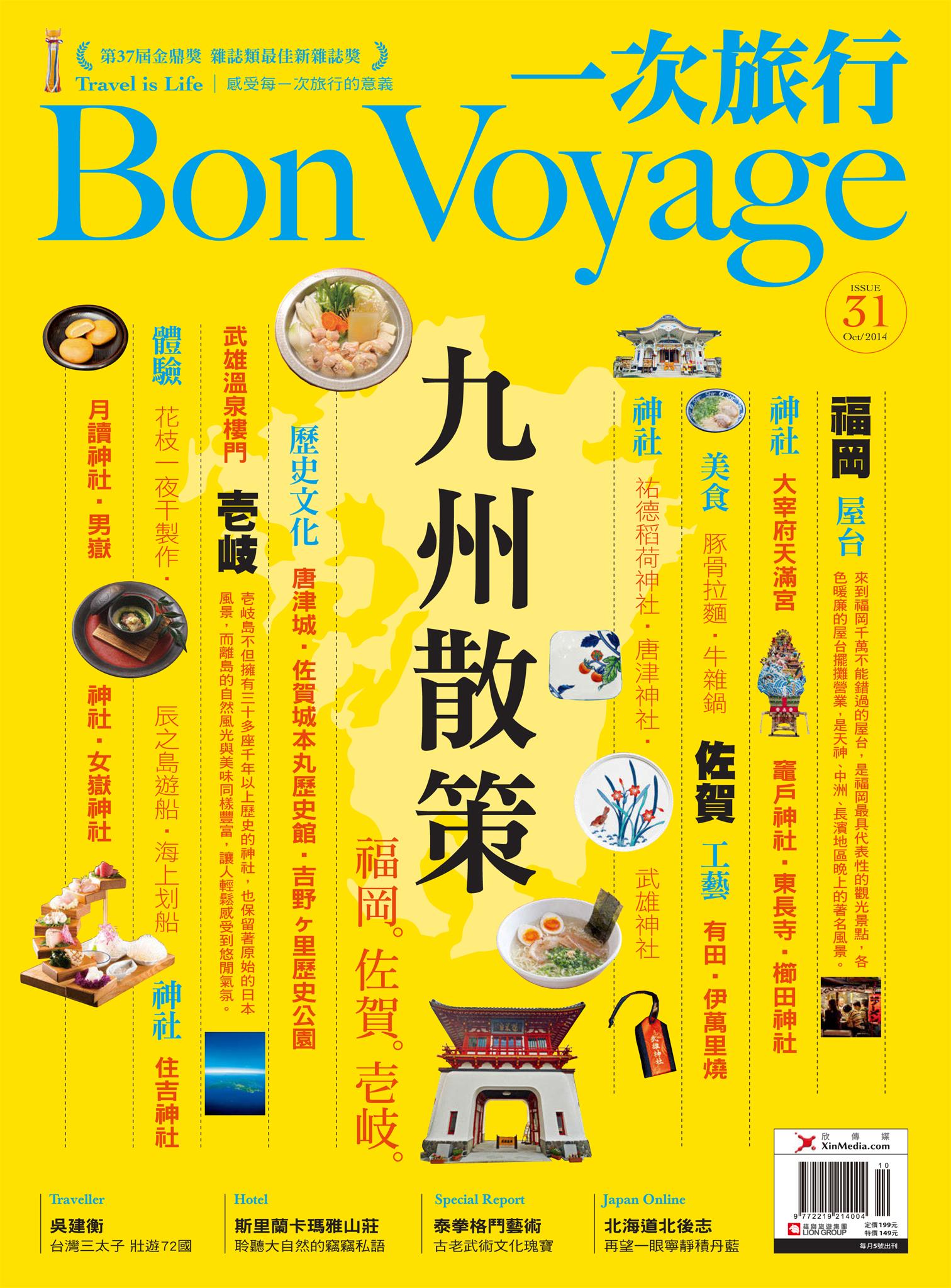 一次旅行BonVoyage31期