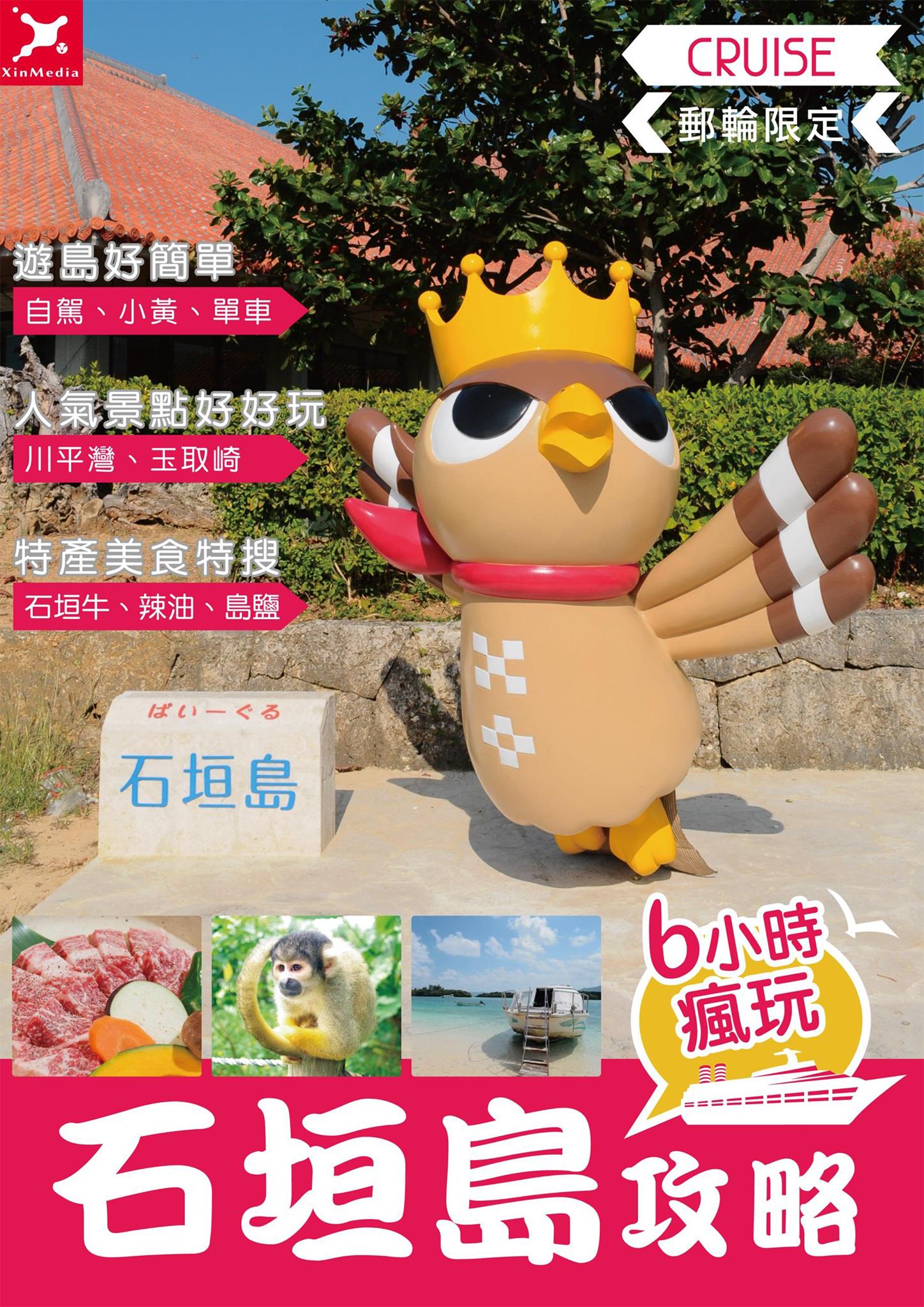 郵輪限定 石垣島6小時瘋玩攻略
