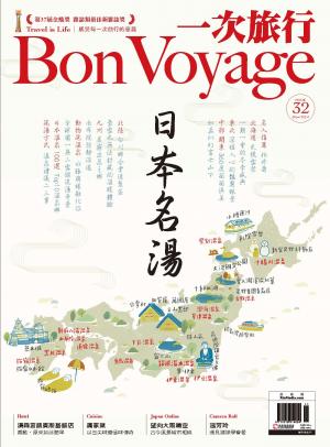 一次旅行BonVoyage32期