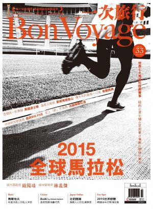 一次旅行BonVoyage33期