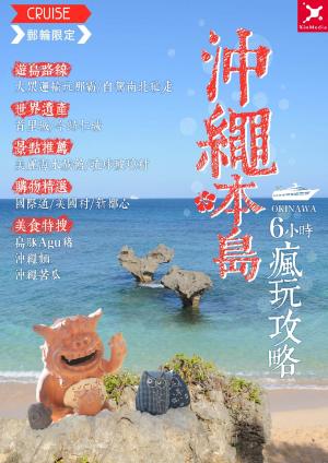 郵輪限定 沖繩本島６小時瘋玩攻略