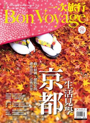 BonVoyage一次旅行 10月號/2013 NO.20(PDF)