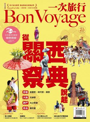 BonVoyage一次旅行 4月號/2014 NO.25(PDF)