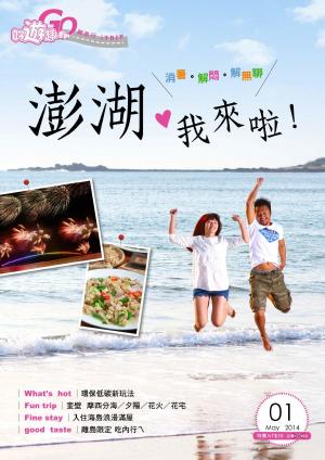 好遊趣輕旅行-澎湖我來了(PDF)
