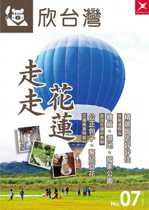 欣台灣NO.7走走花蓮(PDF)