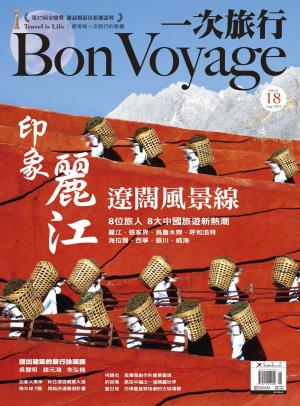 BonVoyage一次旅行 8月號/2013 NO.18(PDF)
