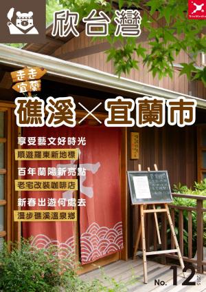 欣台灣NO.12走走礁溪‧宜蘭市
