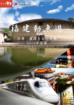 福建動車遊 向莆‧廈深自由行特輯
