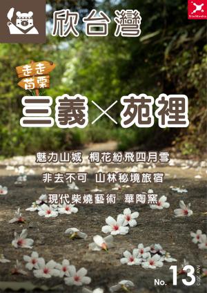 欣台灣NO.13走走三義‧苑裡