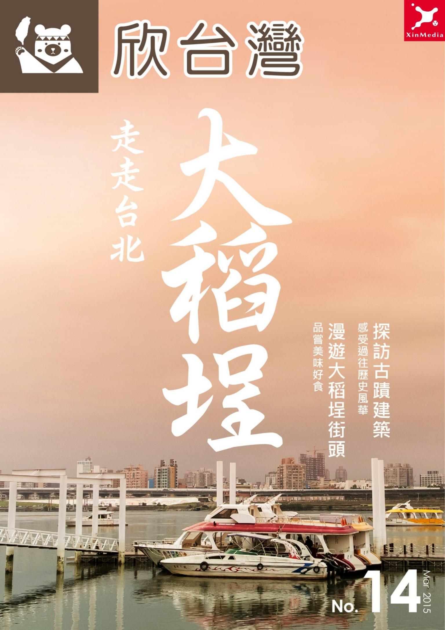 欣台灣NO.14走走台北：大稻埕