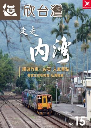 欣台灣NO.15走走內灣