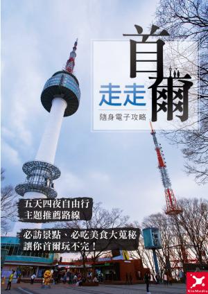走走首爾