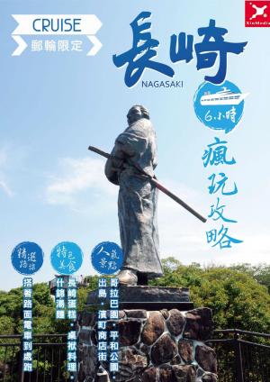 郵輪限定 長崎６小時瘋玩攻略