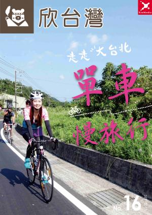 欣台灣NO.16走走大台北：單車慢旅行