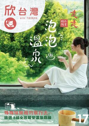 欣台灣NO.17走走冬季特刊：泡泡溫泉