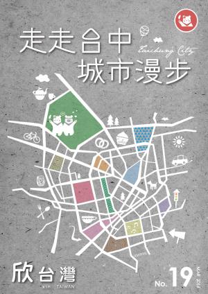欣台灣NO.19 走走台中 城市漫步