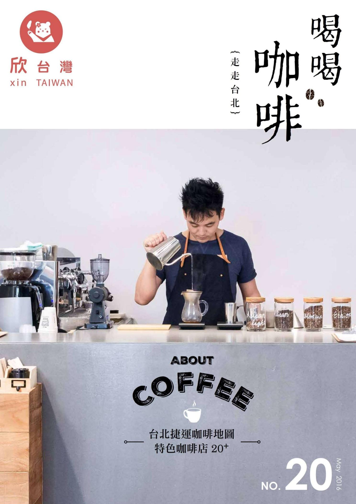 欣台灣NO.20走走台北 喝喝咖啡
