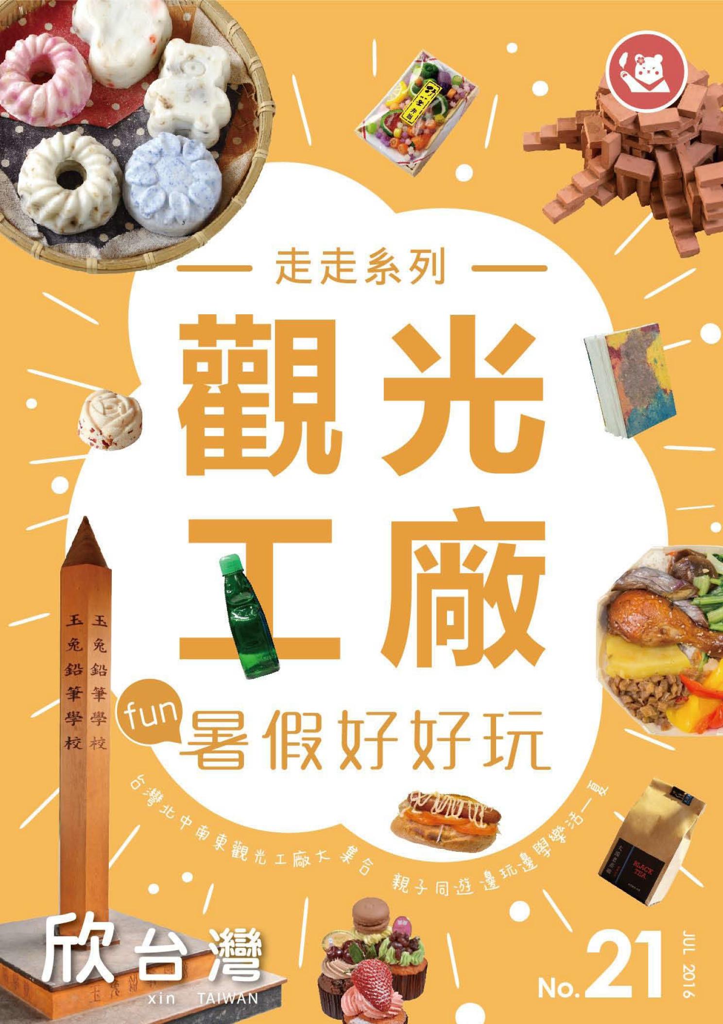欣台灣NO.21走走觀光工廠