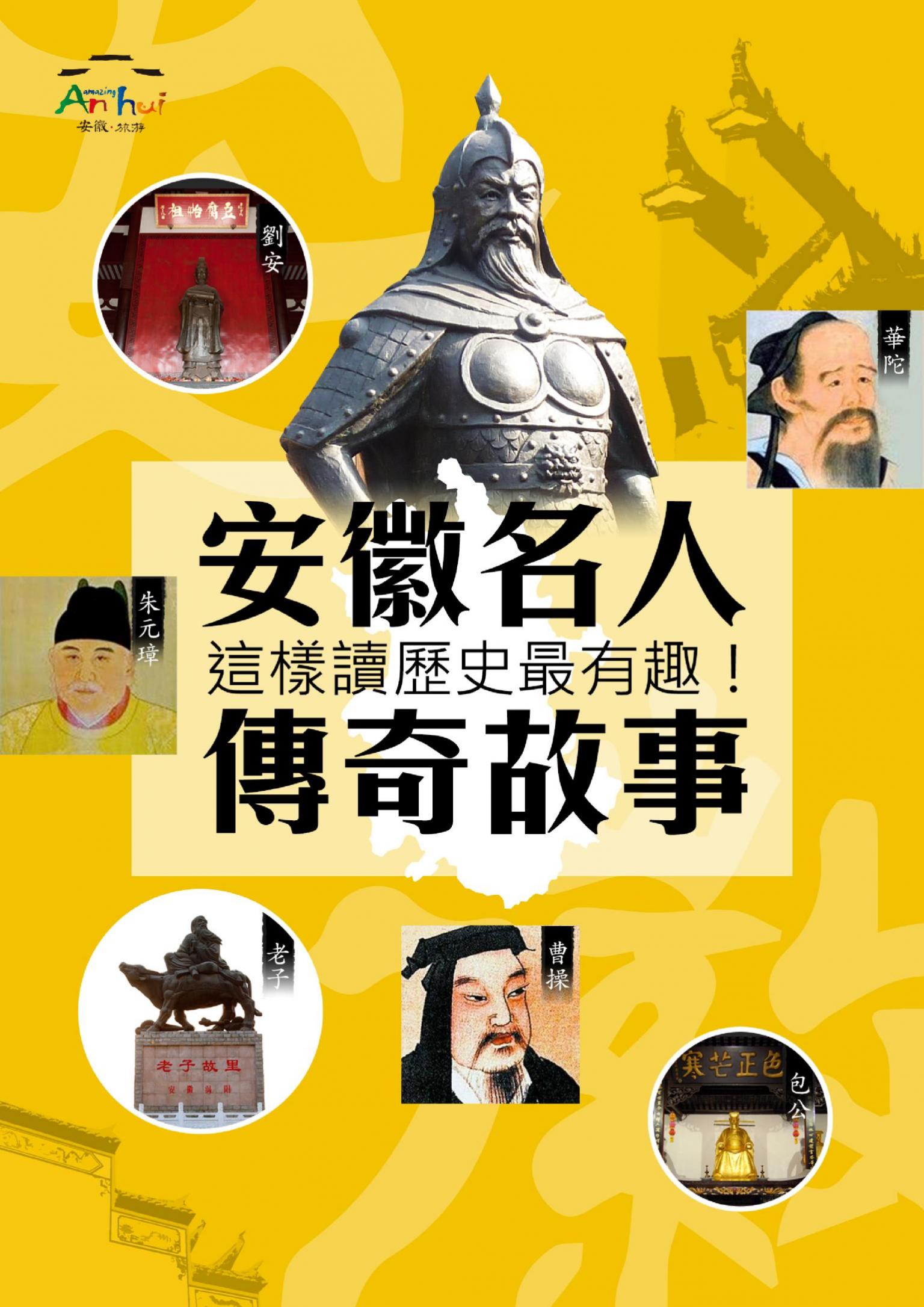 安徽名人傳奇故事