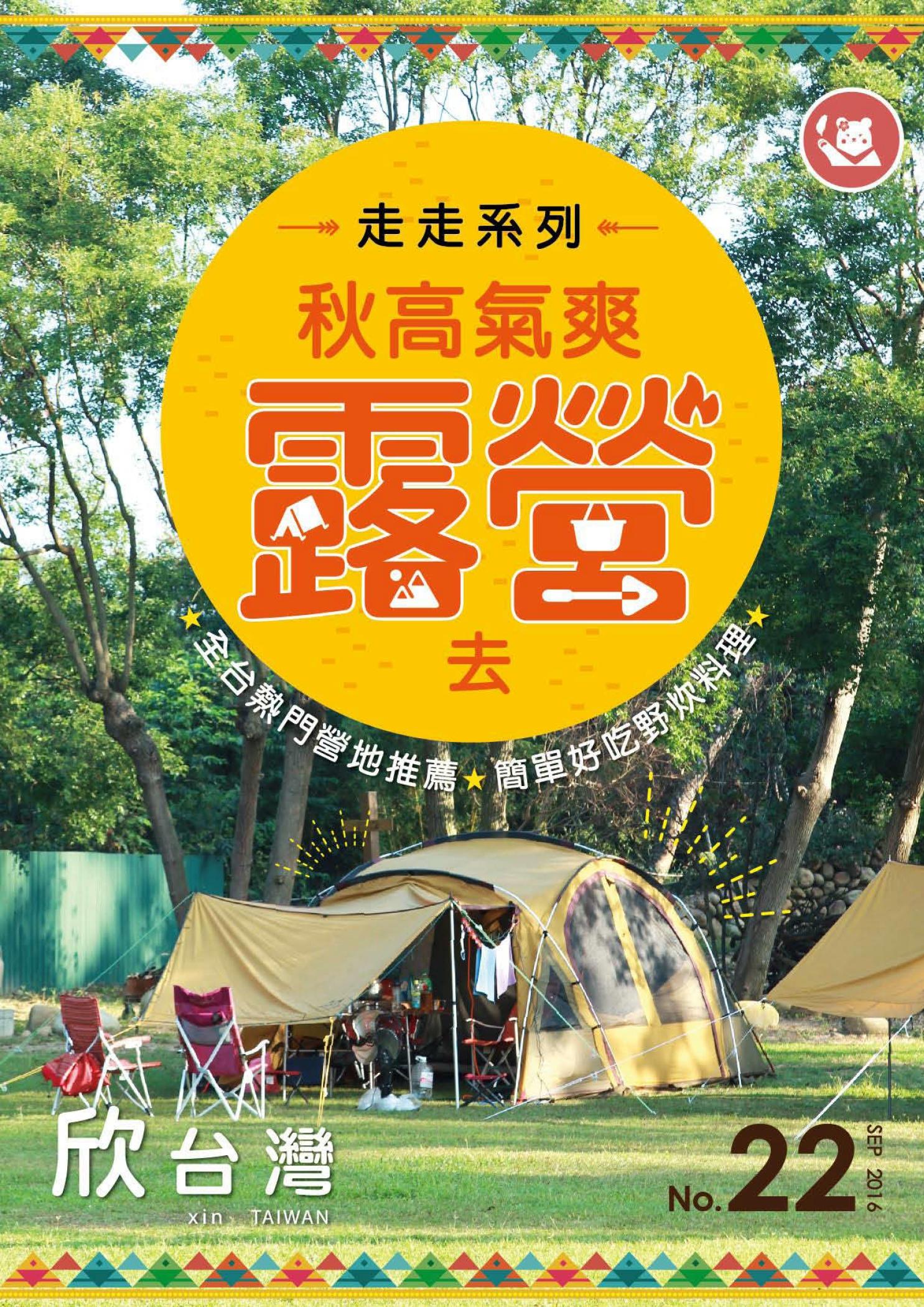 欣台灣NO.22 走走秋高氣爽露營去