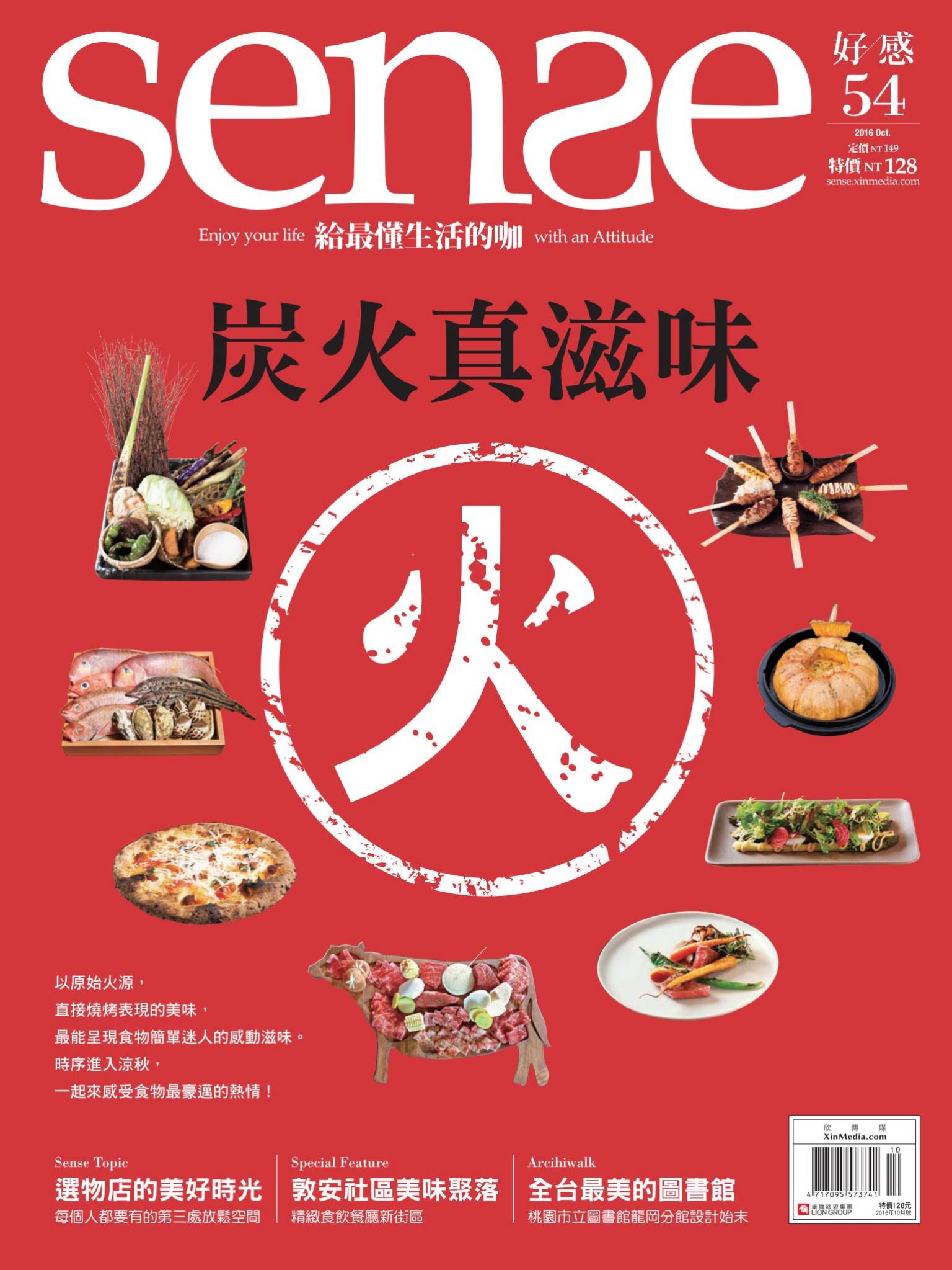 SENSE好感 54期