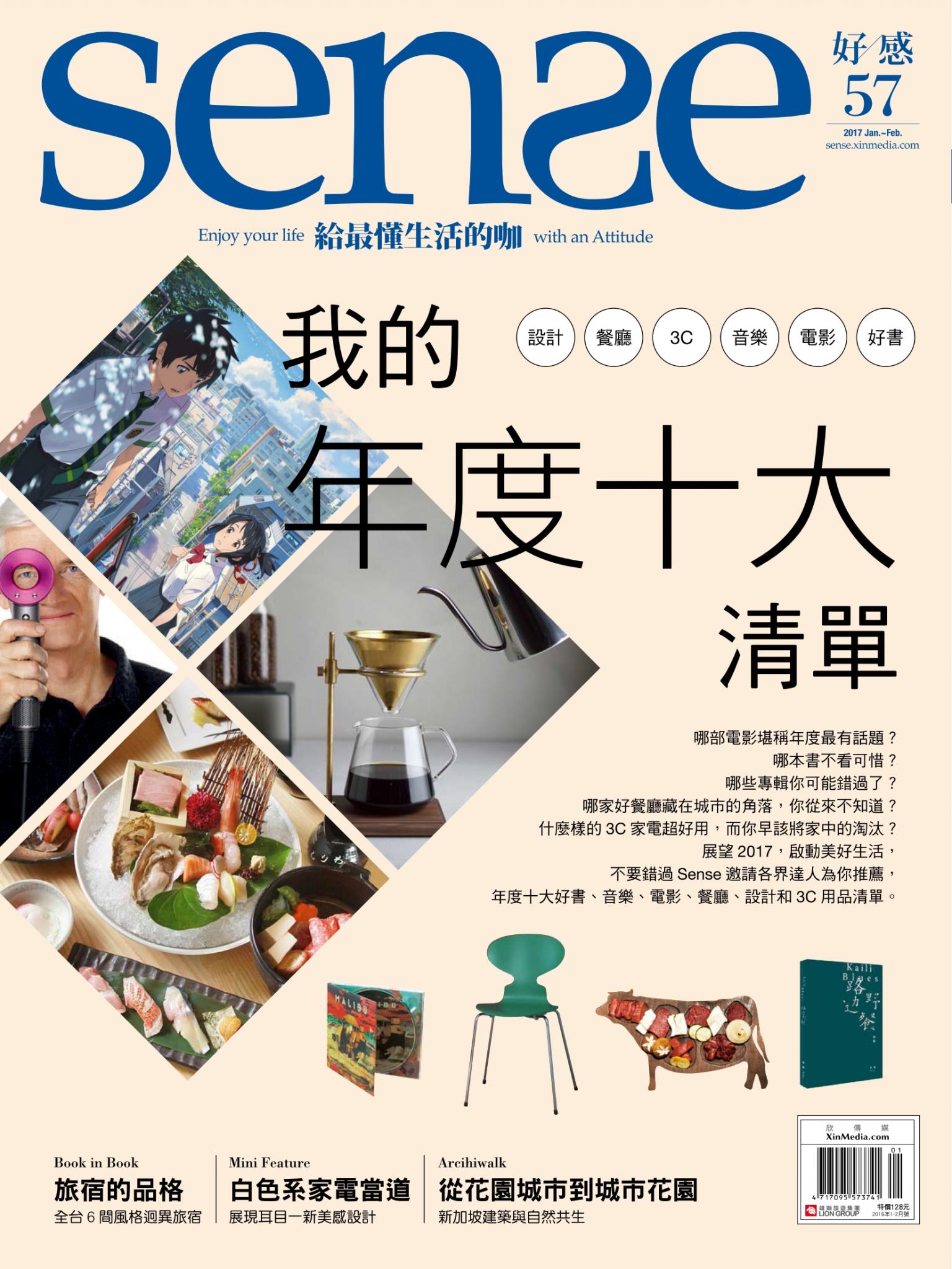 SENSE好感 57期