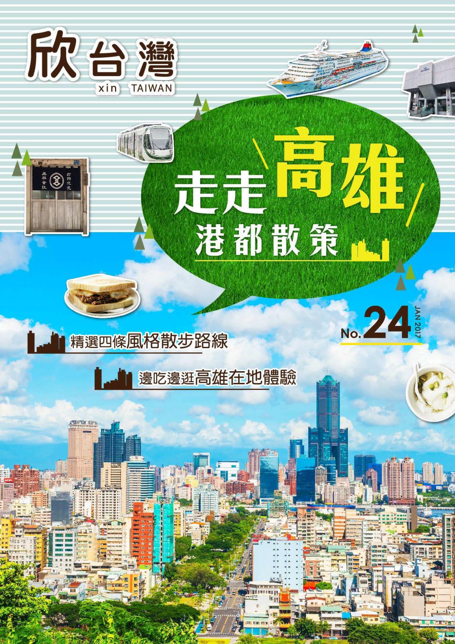欣台灣NO.24 走走高雄