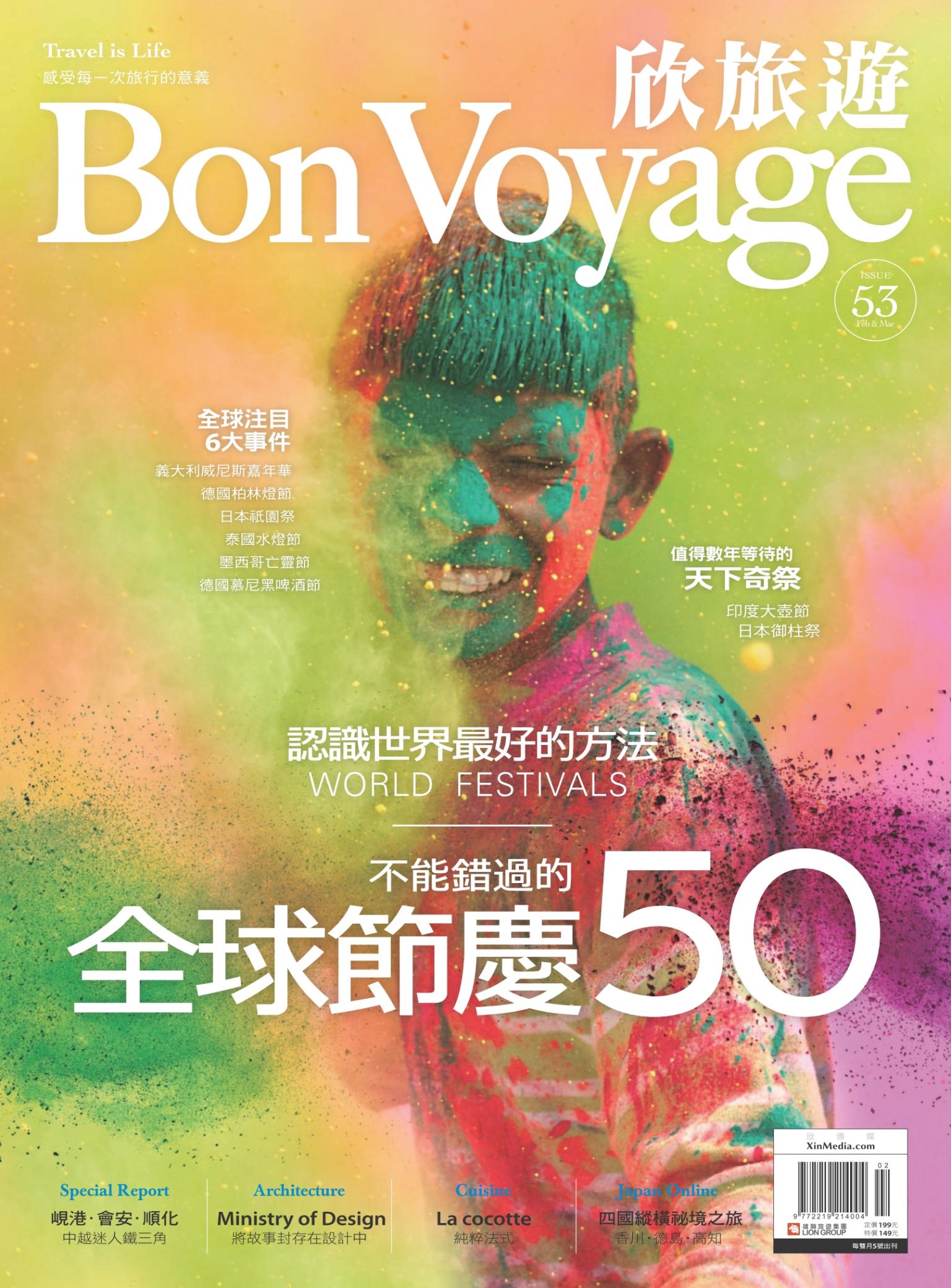 欣旅遊BonVoyage 53期