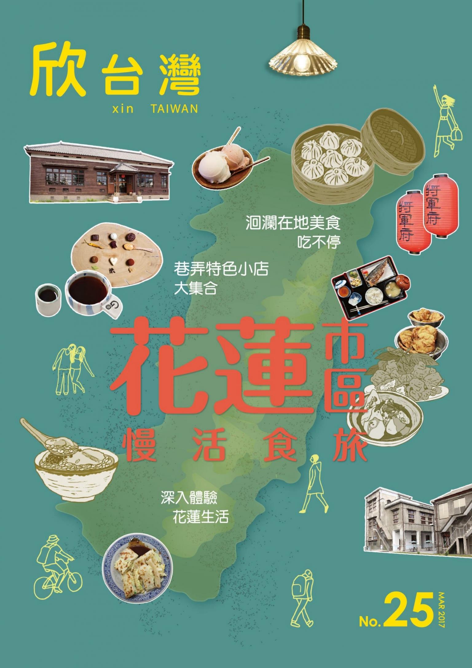 欣台灣NO.25 花蓮市區 慢活食旅 