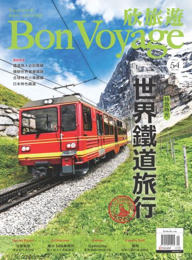 欣旅遊BonVoyage 54期