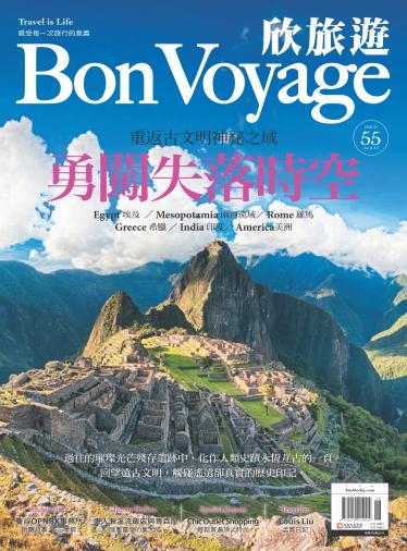 欣旅遊BonVoyage 55期