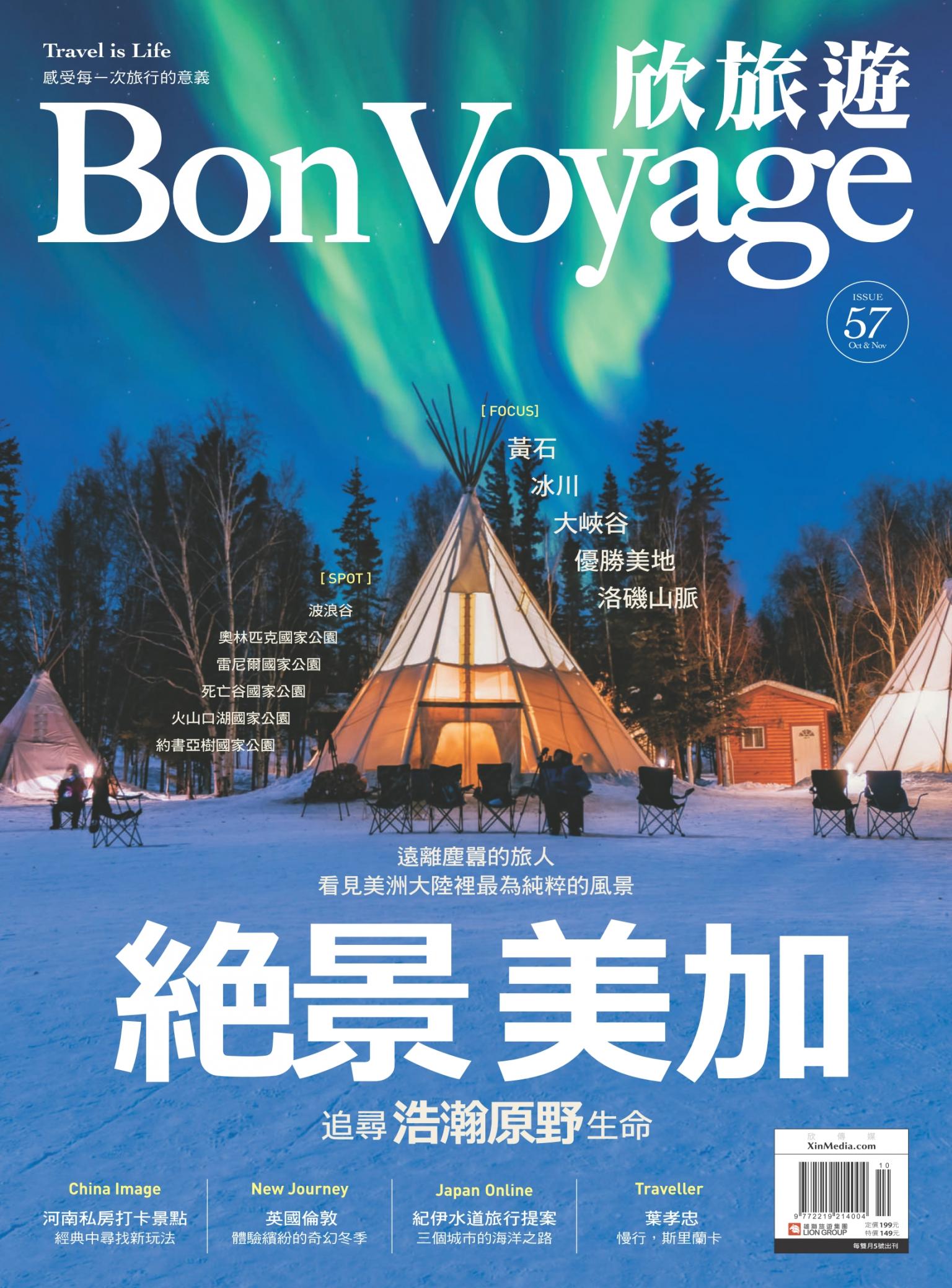欣旅遊BonVoyage 57期